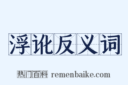 浮讹反义词是什么意思的图片